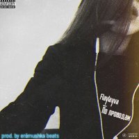 Скачать песню Flaylayva - По проводам