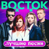 Скачать песню Восток - Ты возьми меня с собой (Журавлик) (Remastered 2023)