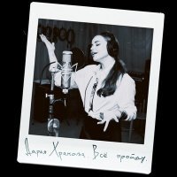 Скачать песню Дарья Храмова - Всё пройду