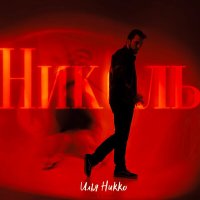 Скачать песню Илья Никко - Николь