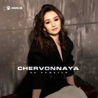 Скачать песню CHERVONNAYA - Не кажется