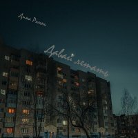 Скачать песню Дима Рэмми - Давай летать