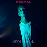 Скачать песню KOSMAL - Вокруг тебя дым дым дым