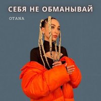 Скачать песню OTANA - Себя не обманывай