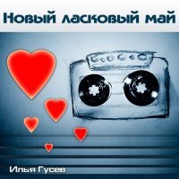 Скачать песню Илья Гусев - Весенний первый дождь