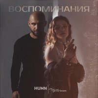 Скачать песню HUMN, MILLERANA - Воспоминания