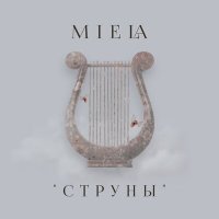 Скачать песню Miela - Струны