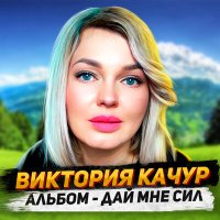 Скачать песню Виктория Качур - Дай мне сил