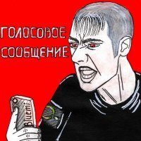Скачать песню клёнин. - Голосовое сообщение