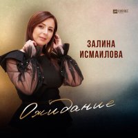 Скачать песню Залина Исмаилова - Ожидание