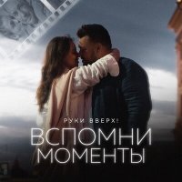 Скачать песню Руки Вверх! - Вспомни моменты