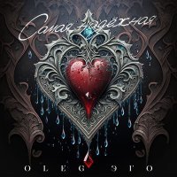 Скачать песню OLEG ЭГО - Самая надёжная