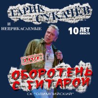 Скачать песню СерьГа - Оборотень с гитарой