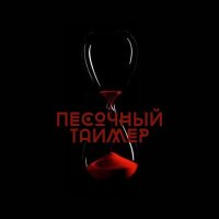 Скачать песню Женя Дэп, Южный - Песочный таймер