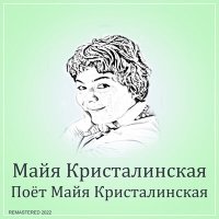 Скачать песню Майя Кристалинская, Андрей Яковлевич Эшпай - Еду я (Из фильма "Лушка")