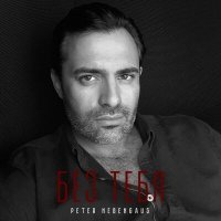 Скачать песню Peter Nebengaus - Без тебя