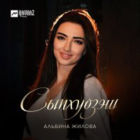 Скачать песню Альбина Жилова - Сыпхуозэш