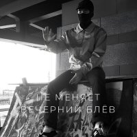 Скачать песню не меняет - Вечерний блёв