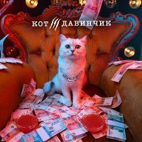 Скачать песню Мистер Кот - Заберу доход