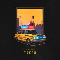 Скачать песню АлСми - Красно-синее такси