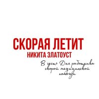 Скачать песню Никита Златоуст - Скорая летит