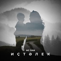 Скачать песню Mc Dan - Иҫтәлек