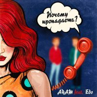 Скачать песню Aram, Edo - Почему пропадаешь?
