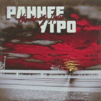 Скачать песню Кто-то из Лихой - Раннее утро