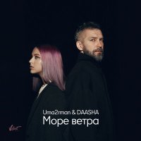 Скачать песню Uma2rman, DAASHA - Море ветра (Chill Version)