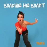 Скачать песню ТАЙГА - Больше не болит