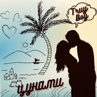 Скачать песню Truy Boy - Цунами