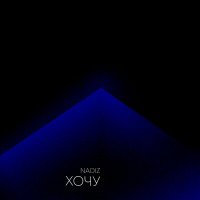 Скачать песню Nadiz - Хочу