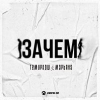 Скачать песню ТемирКош, Марьяна - Зачем