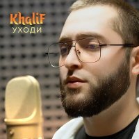 Скачать песню KhaliF - Уходи