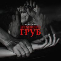 Скачать песню Sonnet, СТРОГИЙ - Немного груб