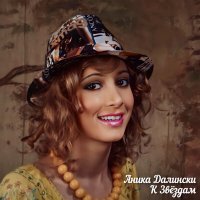 Скачать песню Аника Далински - К Звёздам