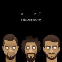 Скачать песню ALIVE - Пара пьяных тел