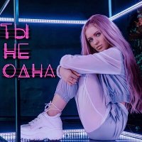 Скачать песню DIVNAYA - Ты не одна