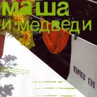 Скачать песню Маша и медведи - Z'em