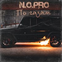 Скачать песню N.O.Pro - По газам