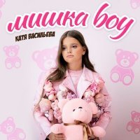 Скачать песню Катя Васильева - Мишка Boy