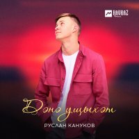 Скачать песню Руслан Кануков - Дэнэ ущыхэт