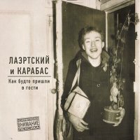 Скачать песню Александр Лаэртский, Карабас - Вязьма