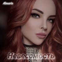 Скачать песню Almarie - Невесомость (rendow Remix)