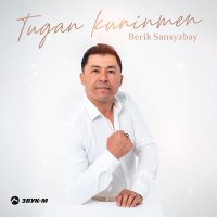 Скачать песню Berik Sansyzbay - Tugan Kuninmen