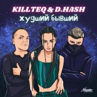 Скачать песню KILLTEQ, D.HASH - Худший бывший