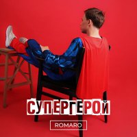 Скачать песню Romaro - Супергерой