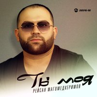 Скачать песню Рейсан Магомедкеримов - Ты моя