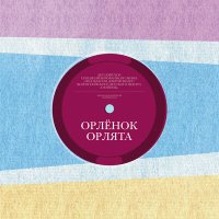 Скачать песню Детский хор ВДЦ «Орлёнок» - Орлёнок. Орлята