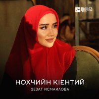 Скачать песню Зезаг Исмаилова - Нохчийн кlентий